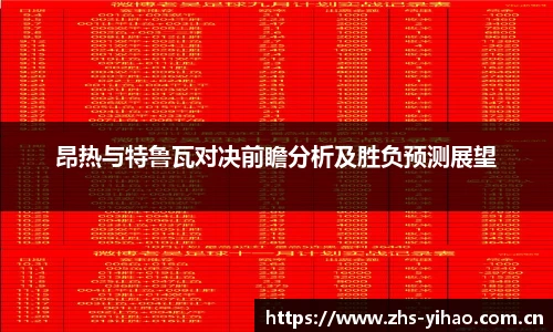 昂热与特鲁瓦对决前瞻分析及胜负预测展望