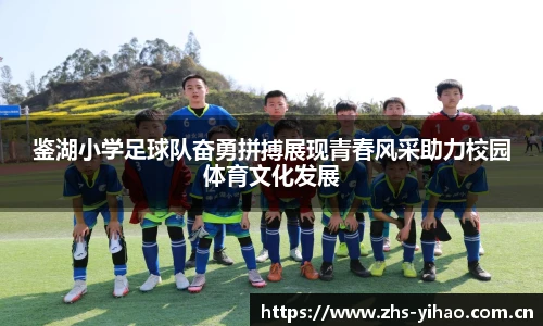 鉴湖小学足球队奋勇拼搏展现青春风采助力校园体育文化发展