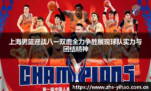上海男篮迎战八一双鹿全力争胜展现球队实力与团结精神