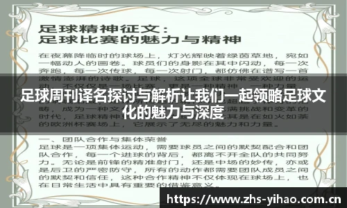 足球周刊译名探讨与解析让我们一起领略足球文化的魅力与深度